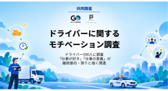ドライバー不足解消の鍵は給与だけではなかった?「仕事が好き」「仕事の意義」が継続意向・仕事への誇りに強く影響と分析/パーソルイノベーションとGOジョブが共同調査