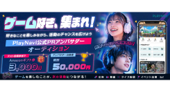 《エントリー受付中》合格者報酬5万円+追加案件・出演チャンスも!ゲームアプリ「PlayNavi(プレイナビ)」公式PRアンバサダーオーディションを開催!
