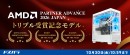 【サードウェーブ】AMD PARTNER ADVANCE 2026 JAPANにおいて 3部門を受賞 受賞記念モデルを期間限定で販売開始