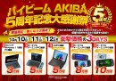ハイビームAKIBA、最大30%OFFとなる「5周年記念大感謝祭」 ～秋葉原本店でポータブルゲーミングPC/UMPC 福袋イベントを開催～