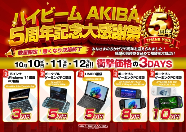 ハイビームAKIBA、最大30%OFFとなる「5周年記念大感謝祭」 ～秋葉原本店でポータブルゲーミングPC/UMPC 福袋イベントを開催～