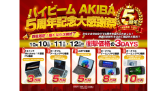 ハイビームAKIBA、最大30%OFFとなる「5周年記念大感謝祭」 ~秋葉原本店でポータブルゲーミングPC/UMPC 福袋イベントを開催~