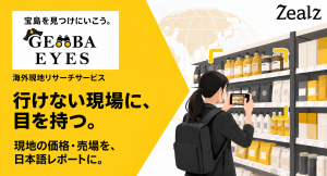 ジールズ、海外現地リサーチ「GEMBA EYES」を提供開始。現地の価格・売場を15万円から調査