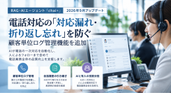 電話対応の「対応漏れ・折り返し忘れ」を防ぐ―chai+ボイスボット、顧客単位ログ管理機能を追加