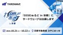 【サードウェーブ】ICT総合イベント「DISわぁるどin京都」に出展 PC展示や法人ソリューションをご提案
