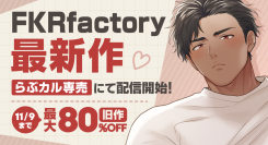 【らぶカル】FKRfactory新作BLコミックを配信開始！80％OFFの前作を含む過去作品の特大セールも同時開催
