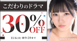 FANZA動画 対象商品が30%OFF!!『こだわりのドラマキャンペーン』本日より開催!【11月6日まで】