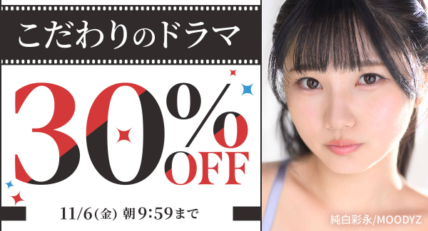 FANZA動画 対象商品が30%OFF!!『こだわりのドラマキャンペーン』本日より開催！【11月6日まで】