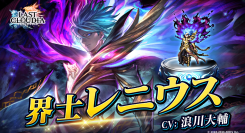 『ラストクラウディア』に新ユニット「界士レニウス」登場！リリース7.5周年を記念した豪華キャンペーンも開催中!!