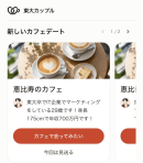 東京大学卒同士の婚活・マッチングアプリ「東大カップル」、10月9日から名古屋・博多でカフェデート開始 全国4エリアへ