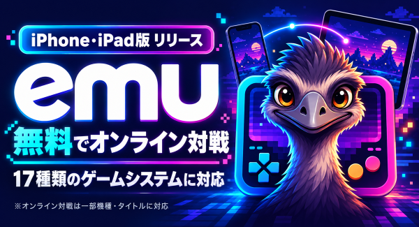 無料・オンライン対戦対応のエミュレーター「emu」、iPhone・iPad版をリリース。17種類のゲームシステムを1つのアプリで