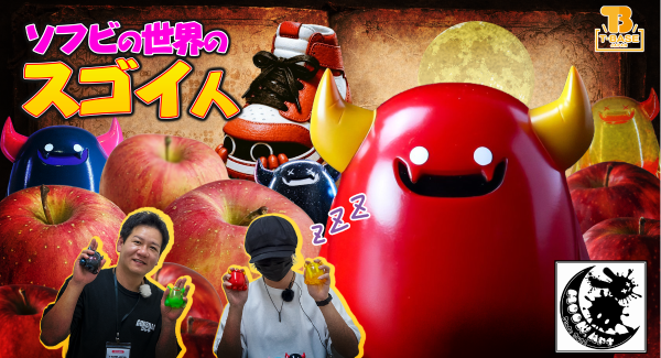 【ソフビの世界のスゴイ人】悪魔の「デモン」の生みの親！「 MOON Art 」さんをご紹介！／T-BASE JAPAN