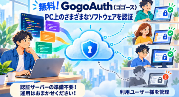 GogoJungle、さまざまなソフトウェアにライセンス認証を追加できる「GogoAuth（ゴゴース）導入キット」を無料提供