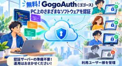 GogoJungle、さまざまなソフトウェアにライセンス認証を追加できる「GogoAuth(ゴゴース)導入キット」を無料提供
