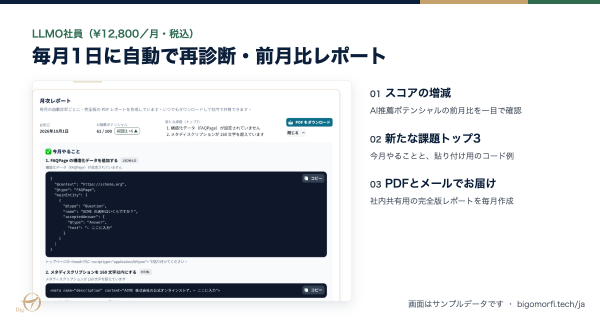 生成AIでの見え方を確認する「LLMO診断」、日本語のセルフサービスで円建て・月額プランを提供