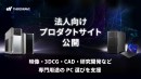 【サードウェーブ】AI・映像・3DCG・CAD・研究開発など専門用途のPC選びを支援 法人向けプロダクトサイト公開 最適なPC・ワークステーション選定をサポート