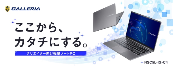 【GALLERIA】約1.0kgの軽量ボディにクリエイターのための機能を凝縮　sRGB比100％ディスプレイ搭載　クリエイター向け14インチノートPC誕生