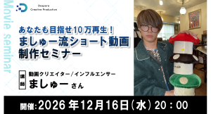 【ドスパラ】めざせ10万再生 人気クリエイター・ましゅー氏に学ぶショート動画制作セミナー 企画・構成・編集のノウハウを伝授12月16日(水)20時 参加者募集