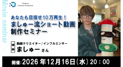 【ドスパラ】めざせ10万再生 人気クリエイター・ましゅー氏に学ぶショート動画制作セミナー　企画・構成・編集のノウハウを伝授12月16日（水）20時　参加者募集