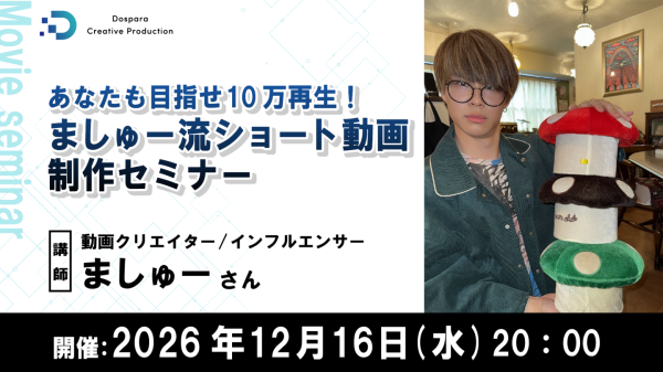 【ドスパラ】めざせ10万再生 人気クリエイター・ましゅー氏に学ぶショート動画制作セミナー　企画・構成・編集のノウハウを伝授12月16日（水）20時　参加者募集