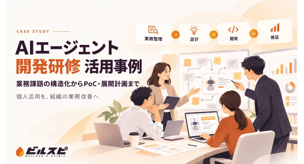 生成AI活用を「個人利用」から「組織変革」へ 『ビルスピアカデミー』、食品製造業におけるAIエージェント活用支援事例を公開