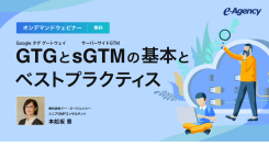 【無料オンデマンド配信】ウェビナー「Google タグ ゲートウェイ（GTG）とサーバーサイドGTM（sGTM）の基本とベストプラクティス」開始のお知らせ