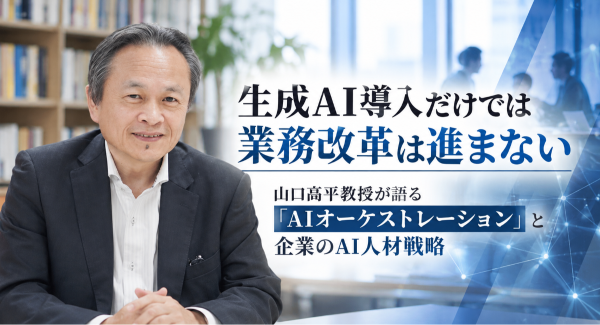 生成AI導入だけでは業務改革は進まない――山口高平教授が語る「AIオーケストレーション」と企業のAI人材戦略