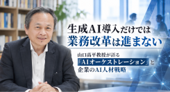 生成AI導入だけでは業務改革は進まない――山口高平教授が語る「AIオーケストレーション」と企業のAI人材戦略
