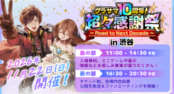 『グランドサマナーズ』10周年を記念したリアルイベント『超々感謝祭～Road to Next Decade～』開催！