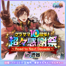 『グランドサマナーズ』10周年を記念したリアルイベント『超々感謝祭～Road to Next Decade～』開催！