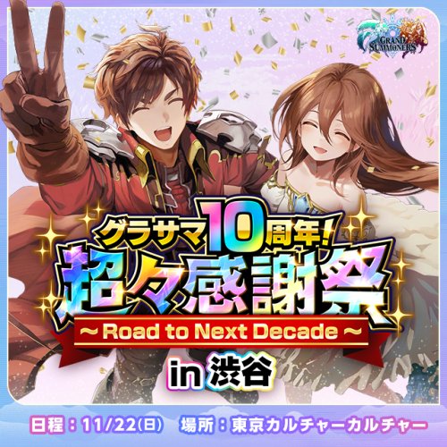 『グランドサマナーズ』10周年を記念したリアルイベント『超々感謝祭～Road to Next Decade～』開催！