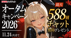 【FANZAキャラチャット】「オータムキャンペーン2026」開催！〜ポイント還元＆最大50％OFFセールなど、第1弾・第2弾で盛りだくさんの秋企画〜