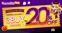 【Komifloストア】対象商品3点以上のまとめ買いで20%OFF！期間中何度でも使えるハロウィンクーポンを配布