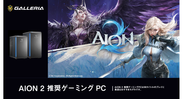 【GALLERIA】『AION2』圧倒的なビジュアル表現とアクション性　推奨ゲーミングPC　4モデル販売開始　広大な世界を駆け抜ける確かな臨場感をその手に