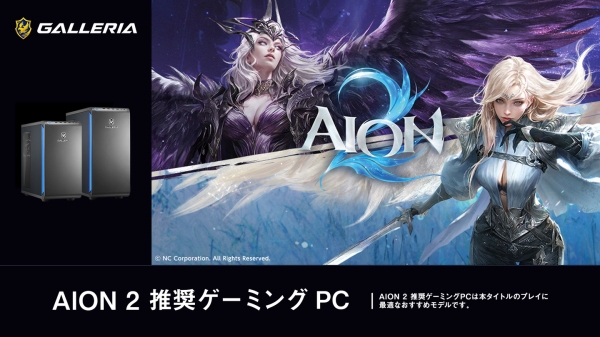 【GALLERIA】『AION2』圧倒的なビジュアル表現とアクション性　推奨ゲーミングPC　4モデル販売開始　広大な世界を駆け抜ける確かな臨場感をその手に