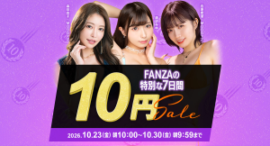 『FANZA動画 10円セール』10月23日（金）より開催！クエスト達成で対象商品が最大40商品に拡大、追加商品は投票で決定する新企画も実施