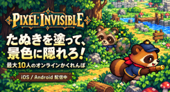 たぬきを塗って、背景に隠れろ！最大10人のオンラインかくれんぼ『Pixel Invisible』をiOS・Android向けにリリース
