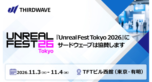 【サードウェーブ】「Unreal Fest Tokyo 2026」にハードウェアスポンサーとして協賛　会場でGALLERIAのパフォーマンスを体感ください