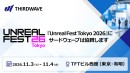 【サードウェーブ】「Unreal Fest Tokyo 2026」にハードウェアスポンサーとして協賛　会場でGALLERIAのパフォーマンスを体感ください
