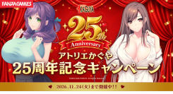 アトリエかぐや25周年記念キャンペーン開催！割引セールやポイント還元ガチャなど、特別企画を多数展開！【11月24日まで】