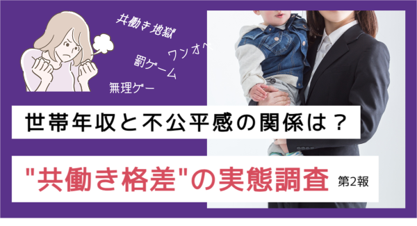 世帯年収が高くても消えない共働きのモヤモヤ？ 不公平感を抱く女性、家事は約8割が自分中心｜”共働き格差”の実態調査（第2報）
