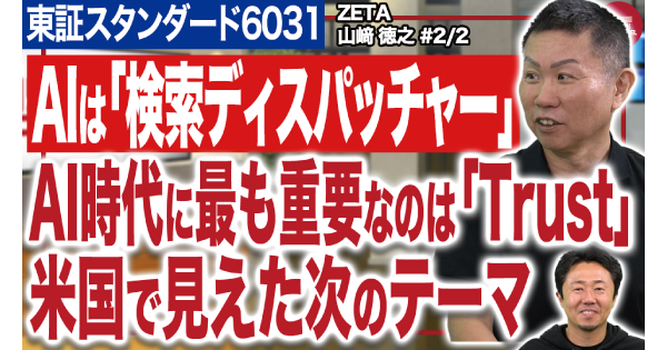 【ZETA】代表山崎が出演した株式情報番組「Japan Stock Channel」の後編動画が公開