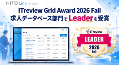 『HITO-Linkエージェント』、「ITreview Grid Award 2026 Fall」の求人データベース部門で「Leader」を受賞