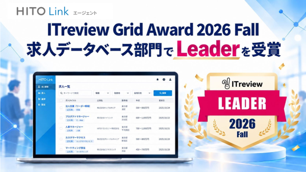 『HITO-Linkエージェント』、「ITreview Grid Award 2026 Fall」の求人データベース部門で「Leader」を受賞