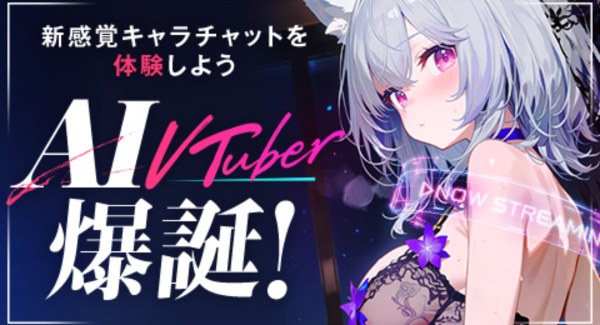 あなたの言葉に応えてくれる新しいVTuber体験！「FANZAキャラチャット」に双方向コミュニケーションを楽しめる新ジャンル「AI VTuber」が登場！