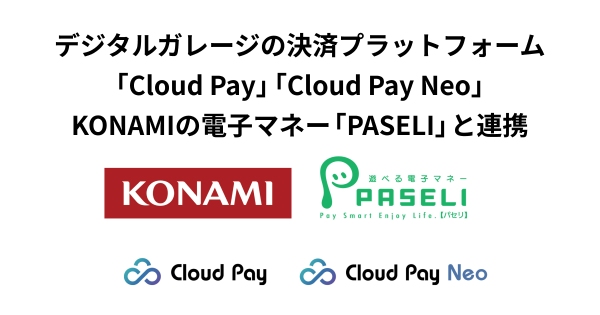 デジタルガレージの決済プラットフォーム「Cloud Pay」「Cloud Pay Neo」、KONAMIの電子マネー「PASELI」と連携