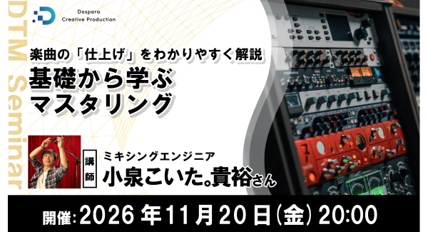 【ドスパラ】「マスタリングとは何か」をプロが基礎から解説　小泉こいた。貴裕氏　登壇　11月20日(金) 20時よりオンラインで開催　参加者募集中