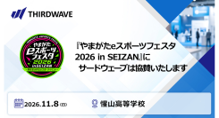 【サードウェーブ】高校生が主体となって運営するイベント 「やまがたeスポーツフェスタ2026 in SEIZAN」に協賛