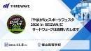 【サードウェーブ】高校生が主体となって運営するイベント　「やまがたeスポーツフェスタ2026 in SEIZAN」に協賛