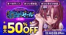 「FANZAブックス 夜ふかしセール」本日より開催！マンガ作品500冊以上が半額！ワンコインセールも実施【11月18日まで】